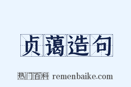 贞蔼造句是什么意思的图片
